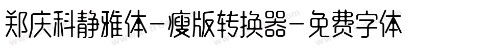 郑庆科静雅体-瘦版转换器字体转换