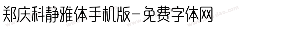 郑庆科静雅体手机版字体转换