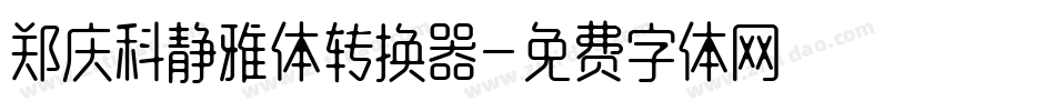 郑庆科静雅体转换器字体转换