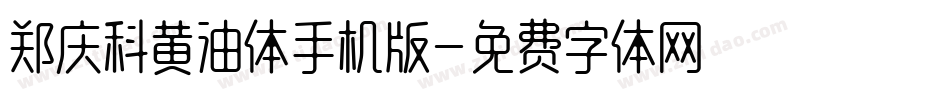 郑庆科黄油体手机版字体转换