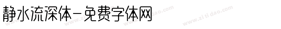 静水流深体字体转换