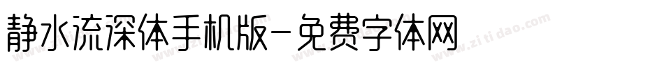 静水流深体手机版字体转换