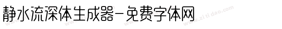 静水流深体生成器字体转换