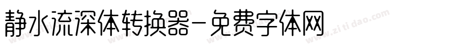 静水流深体转换器字体转换