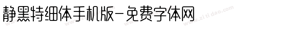 静黑特细体手机版字体转换
