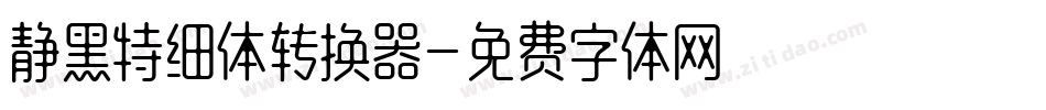 静黑特细体转换器字体转换