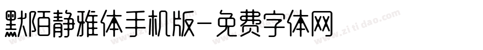 默陌静雅体手机版字体转换