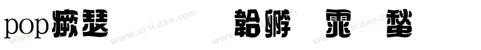 pop海报字体转换