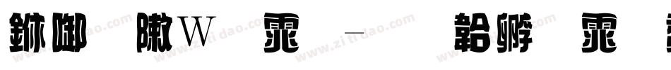 丰字形字体字体转换