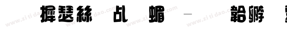 华康海报体简字体转换