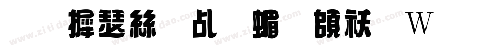 华康海报体简转换器字体转换