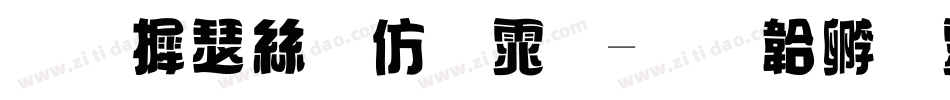 华康海报题体字体转换