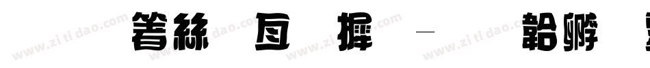 商场海报字库字体转换