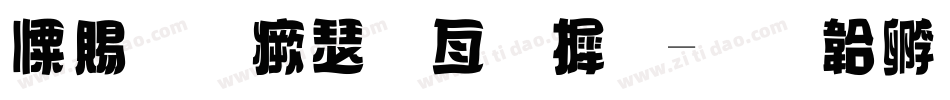 好看海报字库字体转换