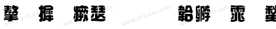 字库海报字体转换