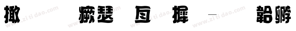 寒战海报字库字体转换