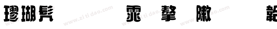 楷书手写体字形字体转换
