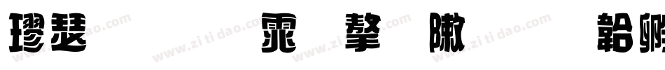 楷手写体字形字体转换