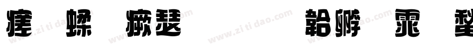 毛笔海报字体转换