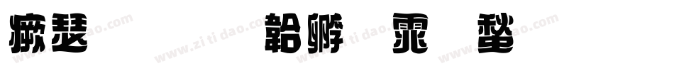 海报字体转换