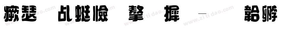 海报主题字库字体转换