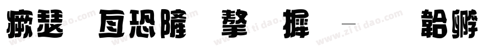 海报宣传字库字体转换