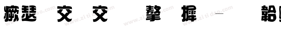 海报日期字库字体转换