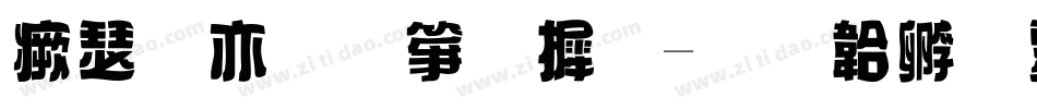 海报突出字库字体转换