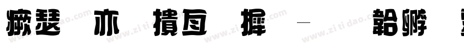 海报美工字库字体转换