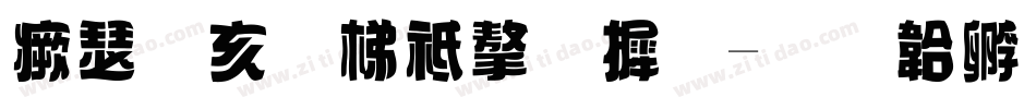海报英语字库字体转换