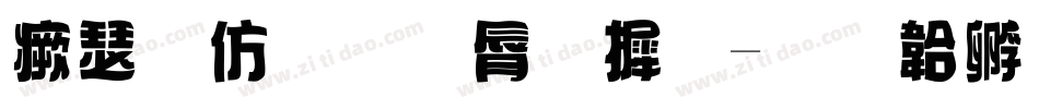 海报金色字库字体转换
