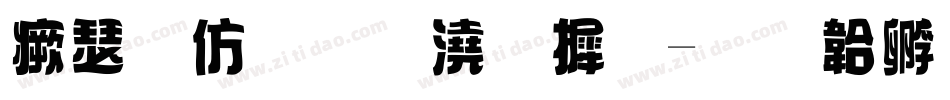 海报震撼字库字体转换