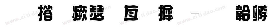 老式海报字库字体转换