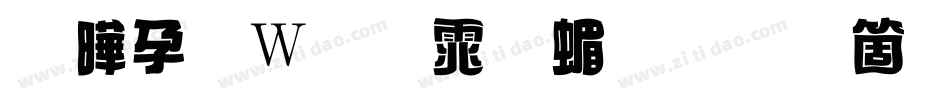 腾祥面包体简手机版字体转换