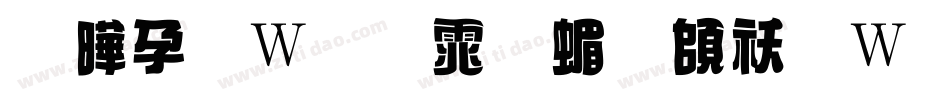 腾祥面包体简转换器字体转换