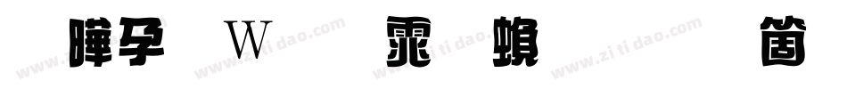 腾祥面包体繁手机版字体转换