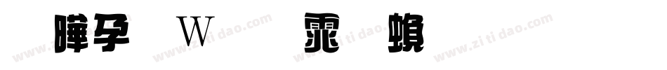 腾祥面包体繁生成器字体转换