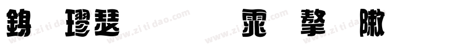 行楷手写体字形字体转换