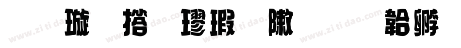 金梅张楷字形字体转换