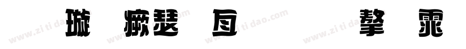 金梅海报叠圆字体手机版字体转换