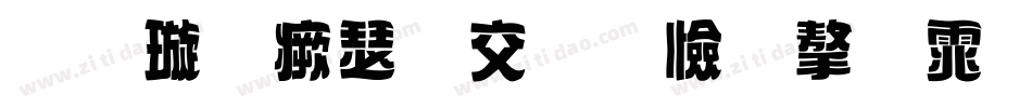 金梅海报标题字体手机版字体转换