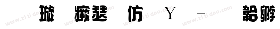 金梅海报钢笔字体转换