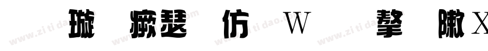 金梅海报面包字形手机版字体转换