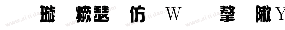金梅海报面包字形生成器字体转换