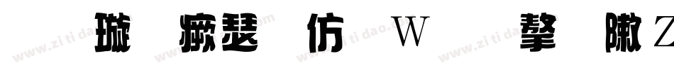 金梅海报面包字形转换器字体转换