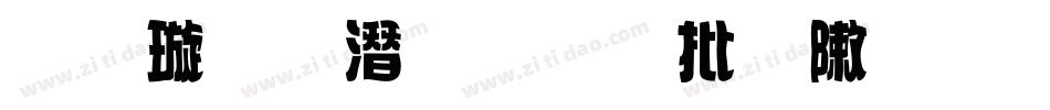 金梅鋼筆個性字形字体转换