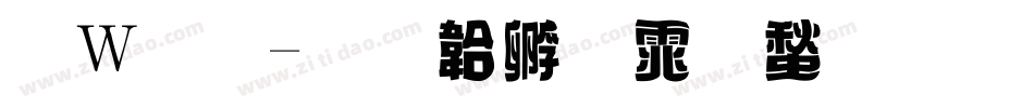 面包字体转换