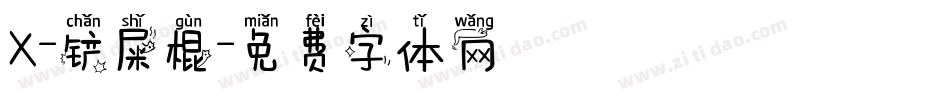 X-铲屎棍字体转换