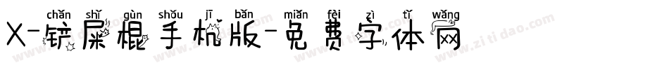 X-铲屎棍手机版字体转换