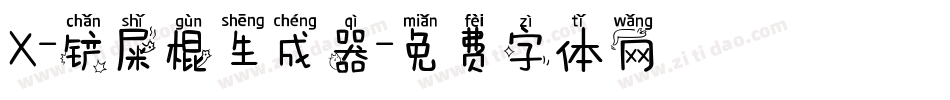 X-铲屎棍生成器字体转换